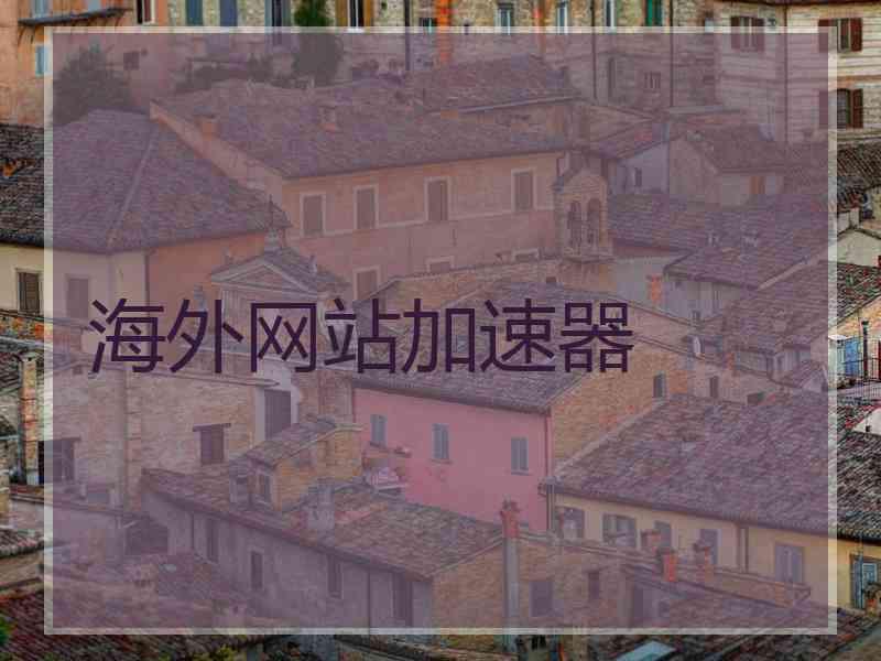 海外网站加速器