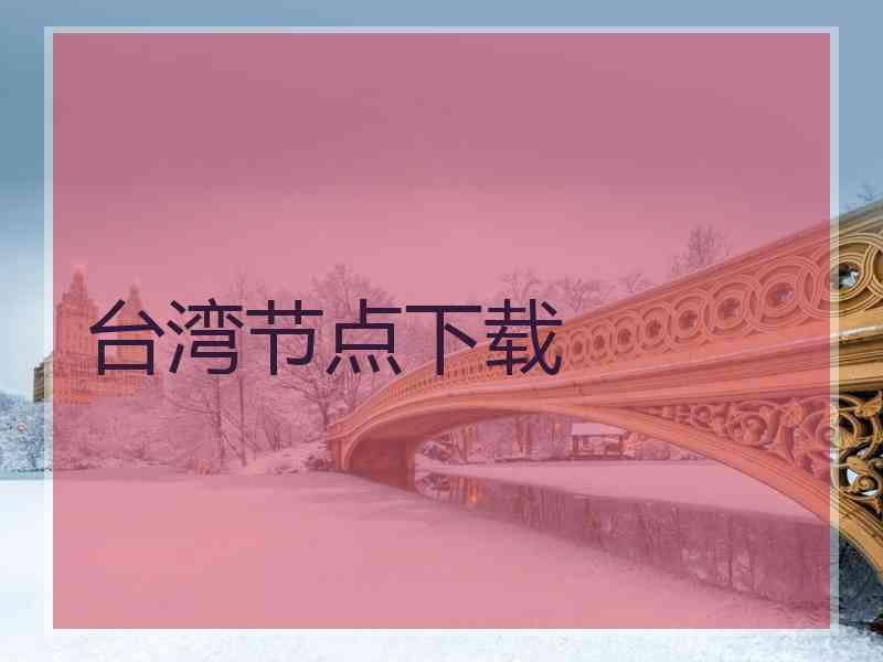 台湾节点下载