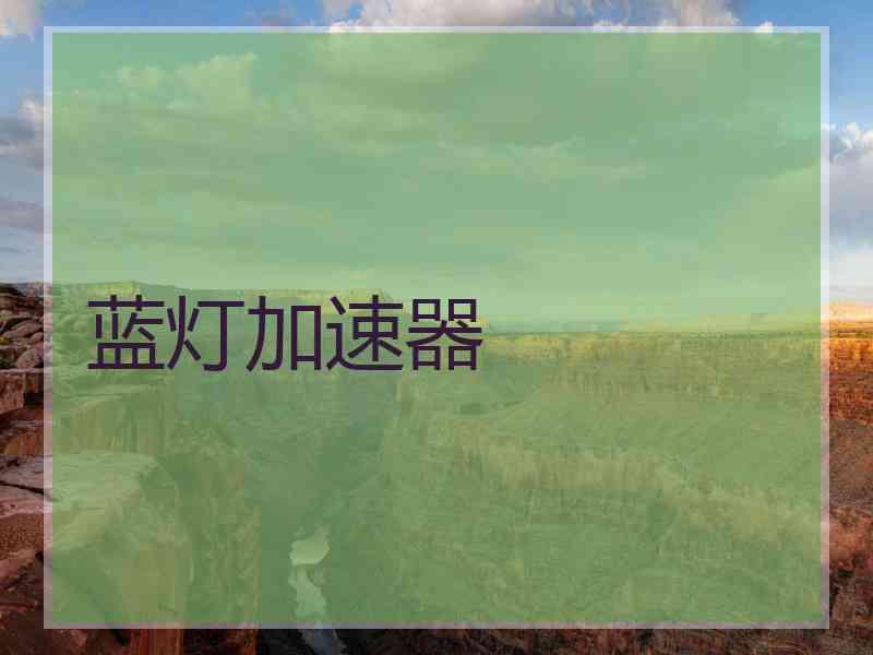 蓝灯加速器